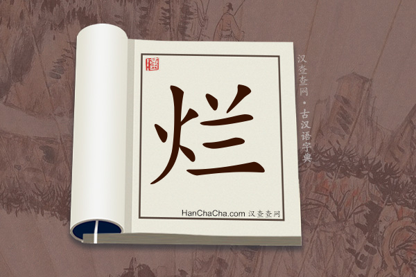 古汉语(文言文)字典“烂”字