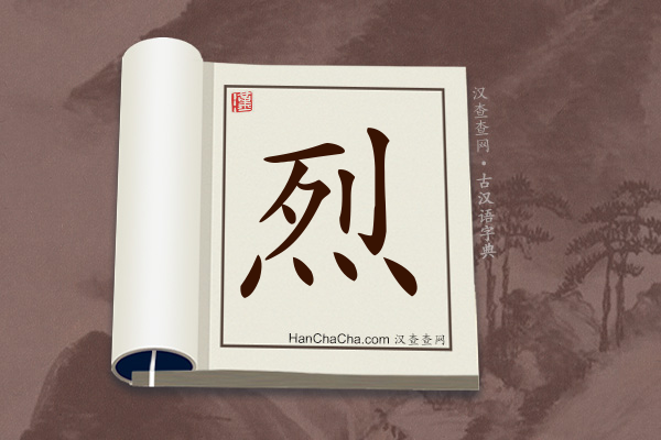 古汉语(文言文)字典“烈”字