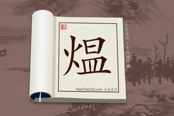 古汉语(文言文)字典“煴”字