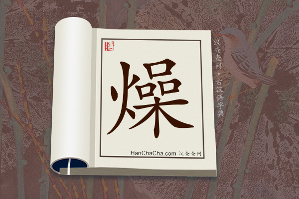 古汉语(文言文)字典“燥”字