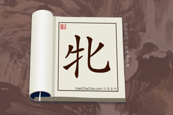 古汉语(文言文)字典“牝”字