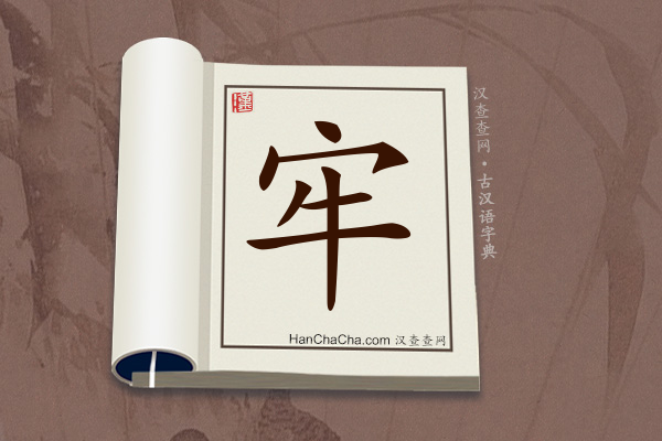 古汉语(文言文)字典“牢”字