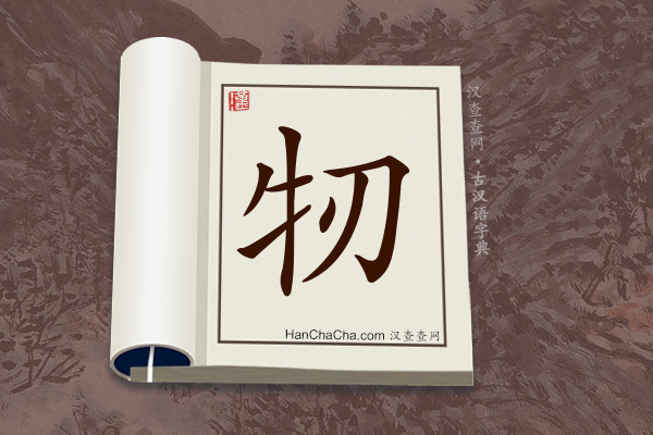 古汉语(文言文)字典“牣”字