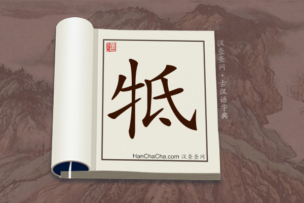 古汉语(文言文)字典“牴”字