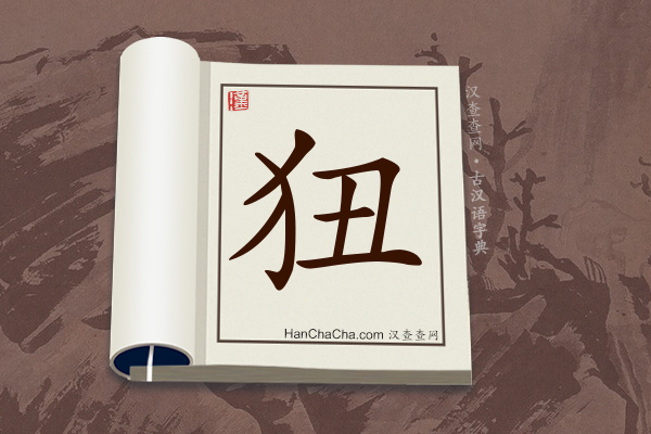 古汉语(文言文)字典“狃”字