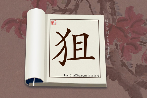 古汉语(文言文)字典“狙”字