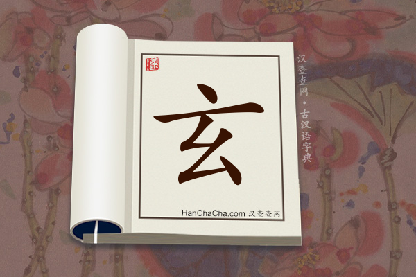 古汉语(文言文)字典“玄”字