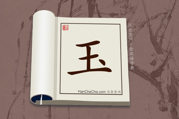 古汉语(文言文)字典“玉”字