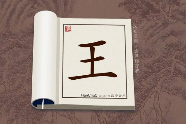 古汉语(文言文)字典“王”字