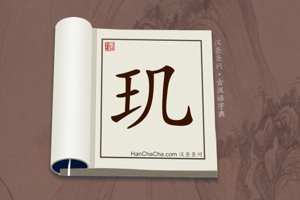 古汉语(文言文)字典“玑”字