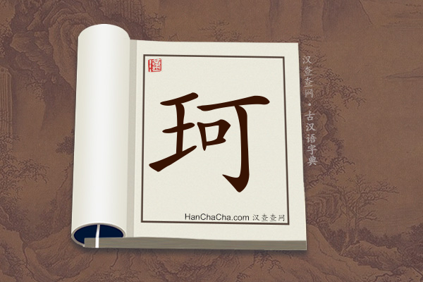 古汉语(文言文)字典“珂”字