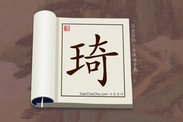 古汉语(文言文)字典“琦”字