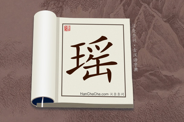 古汉语(文言文)字典“瑶”字