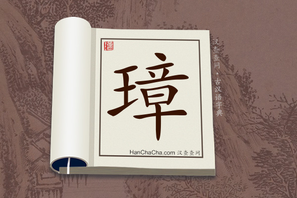 古汉语(文言文)字典“璋”字