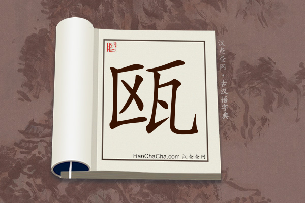 古汉语(文言文)字典“瓯”字