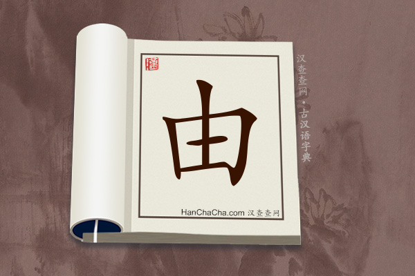 古汉语(文言文)字典“由”字