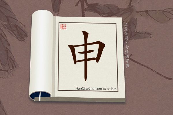 古汉语(文言文)字典“申”字