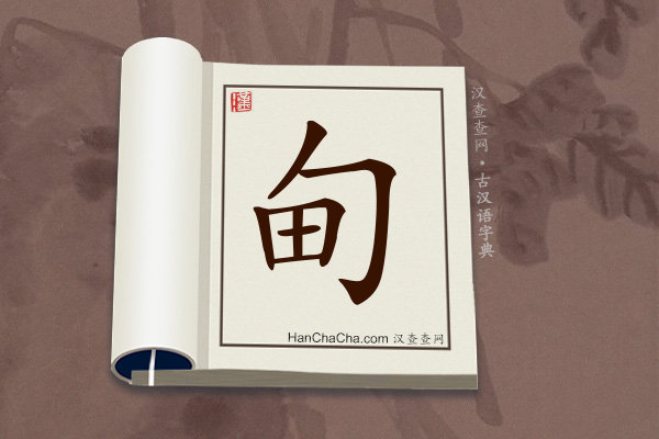 古汉语(文言文)字典“甸”字