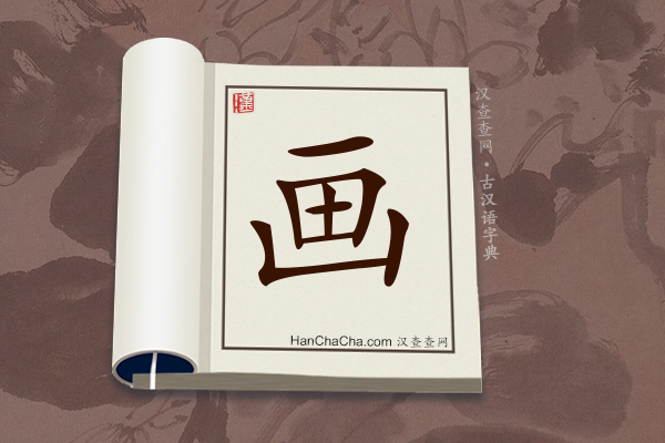 古汉语(文言文)字典“画”字