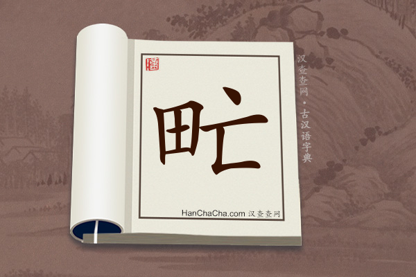 古汉语(文言文)字典“甿”字