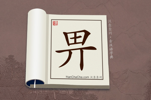 古汉语(文言文)字典“畀”字