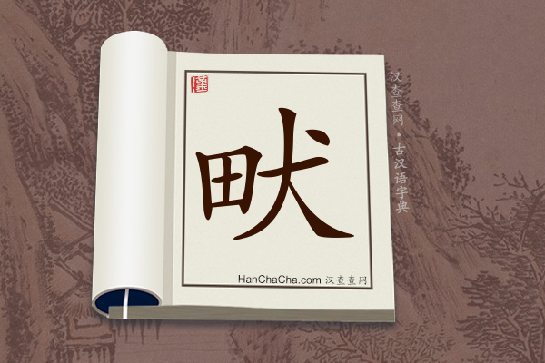 古汉语(文言文)字典“畎”字