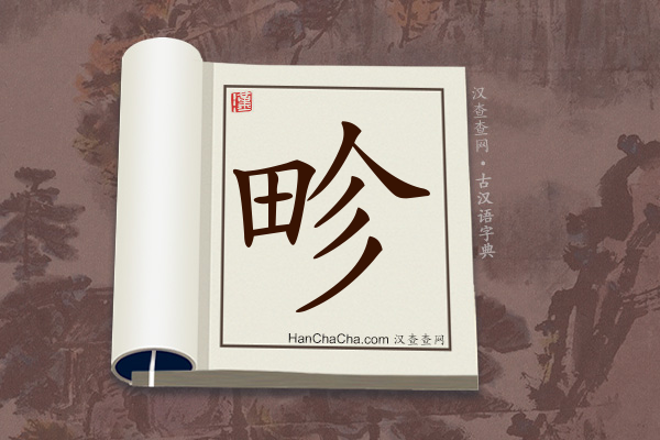 古汉语(文言文)字典“畛”字