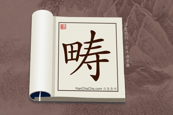 古汉语(文言文)字典“畴”字