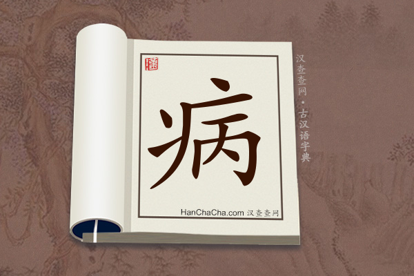 古汉语(文言文)字典“病”字