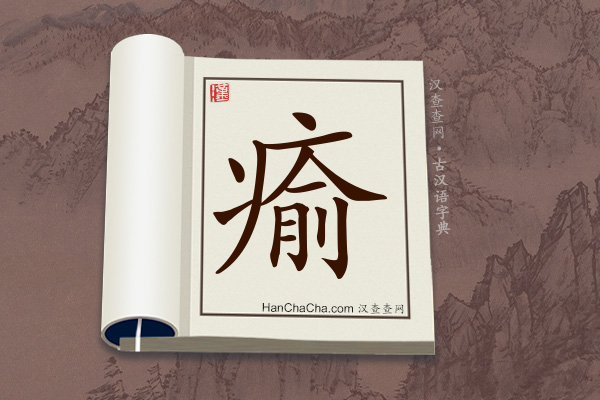 古汉语(文言文)字典“瘉”字