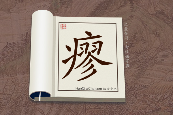 古汉语(文言文)字典“瘳”字