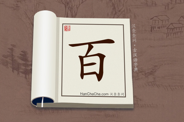 古汉语(文言文)字典“百”字