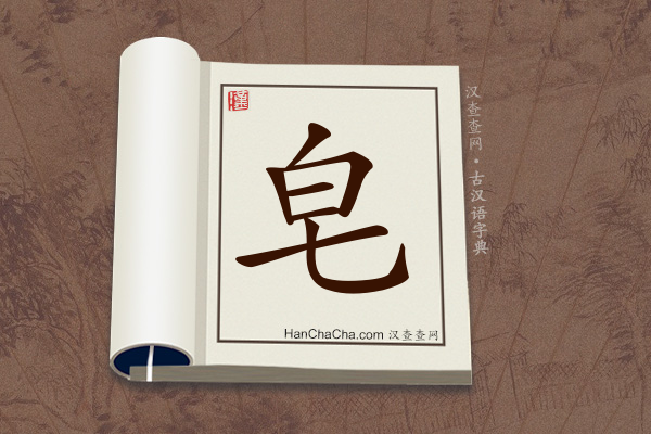 古汉语(文言文)字典“皂”字