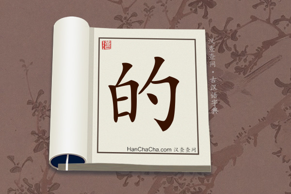 古汉语(文言文)字典“的”字