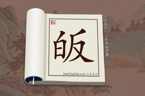 古汉语(文言文)字典“皈”字