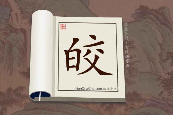 古汉语(文言文)字典“皎”字