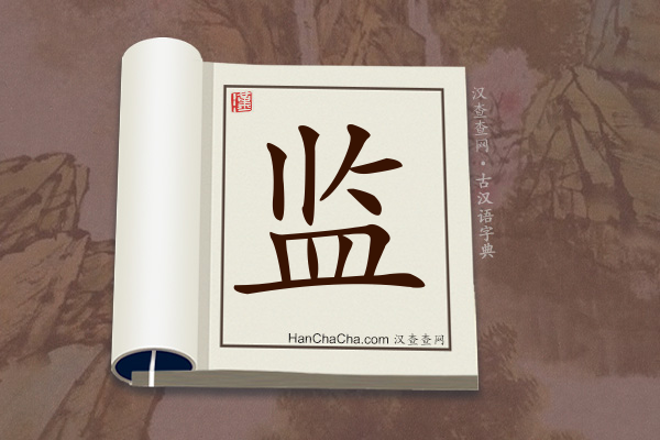 古汉语(文言文)字典“监”字