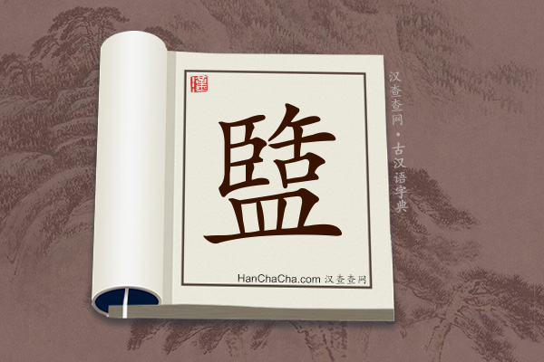 古汉语(文言文)字典“盬”字
