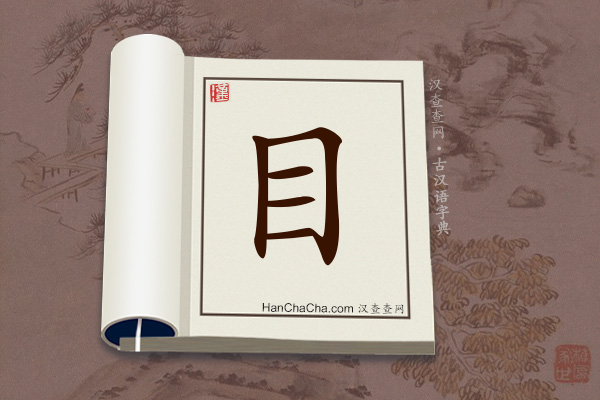 古汉语(文言文)字典“目”字