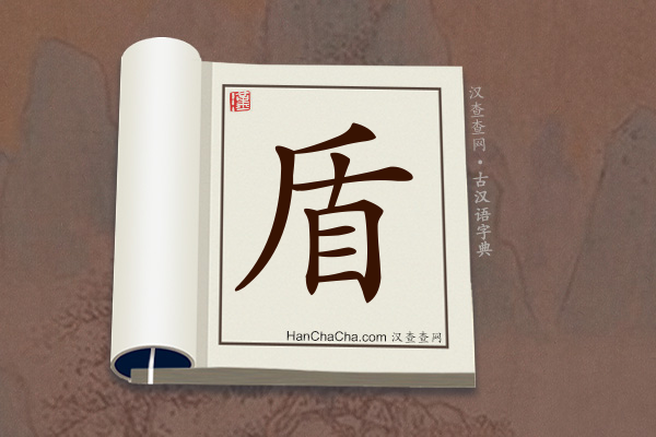 古汉语(文言文)字典“盾”字