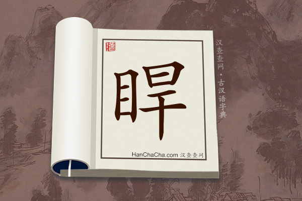 古汉语(文言文)字典“睅”字