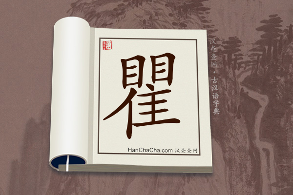 古汉语(文言文)字典“瞿”字