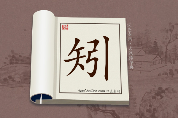 古汉语(文言文)字典“矧”字