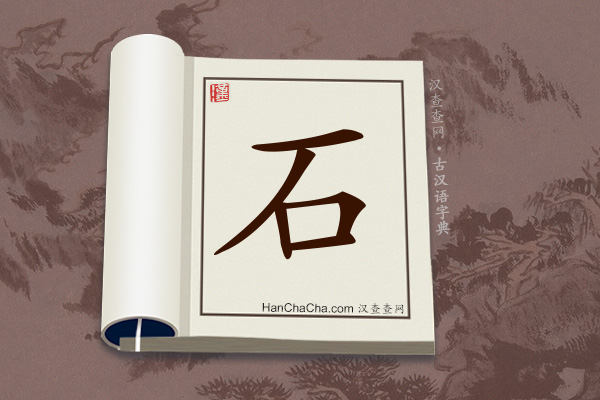 古汉语(文言文)字典“石”字