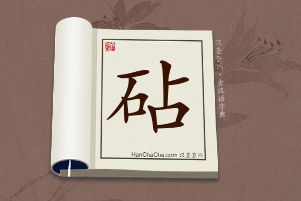 古汉语(文言文)字典“砧”字