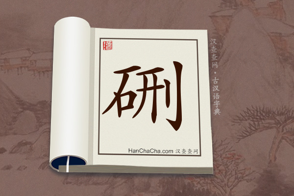 古汉语(文言文)字典“硎”字