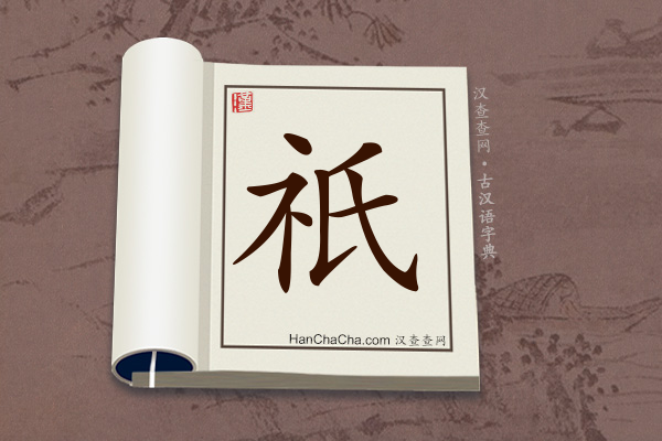 古汉语(文言文)字典“祇”字