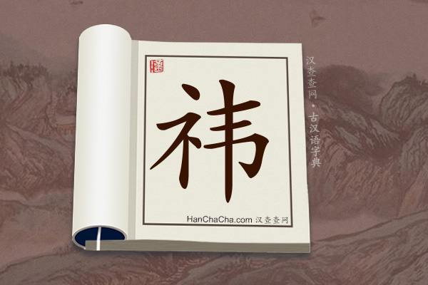 古汉语(文言文)字典“祎”字