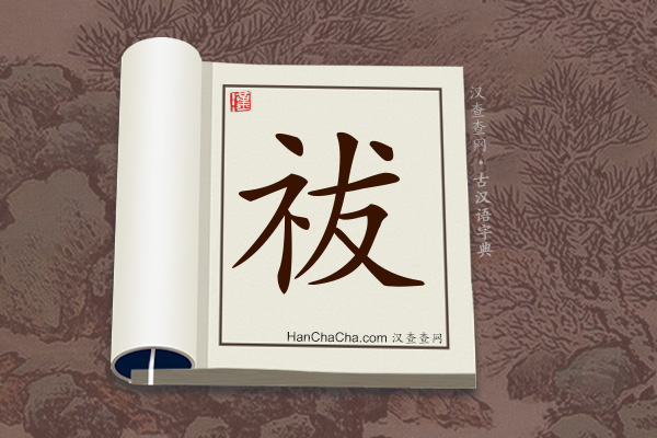 古汉语(文言文)字典“祓”字