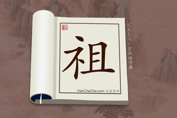 古汉语(文言文)字典“祖”字